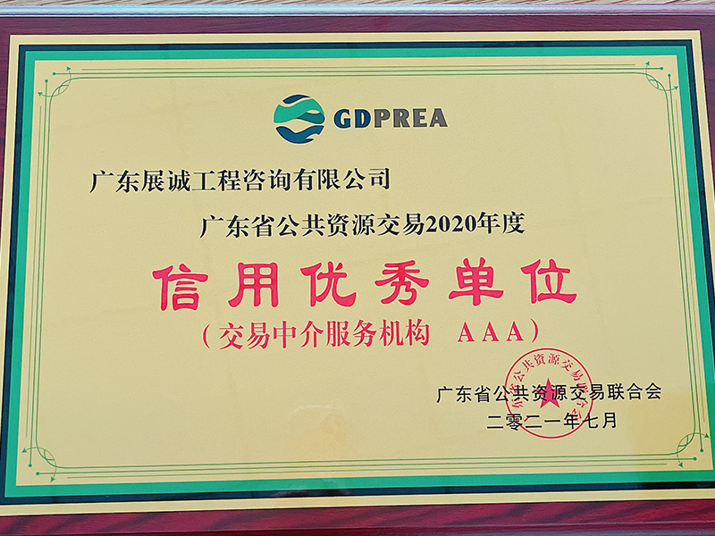 广东省公共资源交易2020年度信用优秀单位(交易中介服务机构AAA)