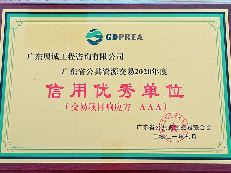 广东省公共资源交易2020年度信用优秀单位(交易项目响应方AAA)