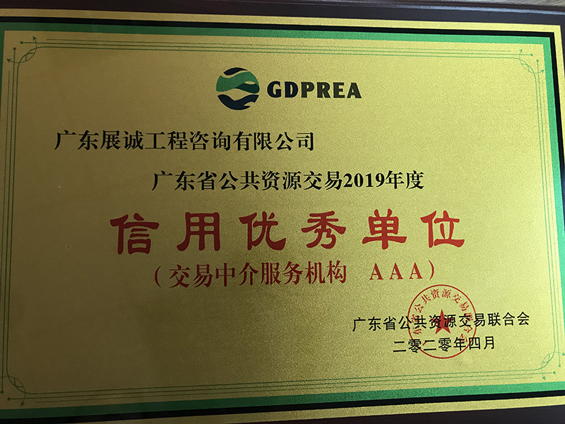 广东省公共资源交易2019年度信用优秀单位（交易中介服务机构AAA）